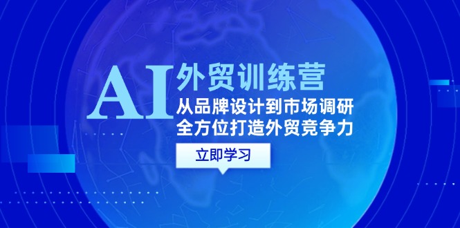 AI結(jié)合外貿(mào)商務(wù)教程：從品牌設(shè)計(jì)到市場(chǎng)調(diào)研，全方位打造外貿(mào)競(jìng)爭(zhēng)力插圖