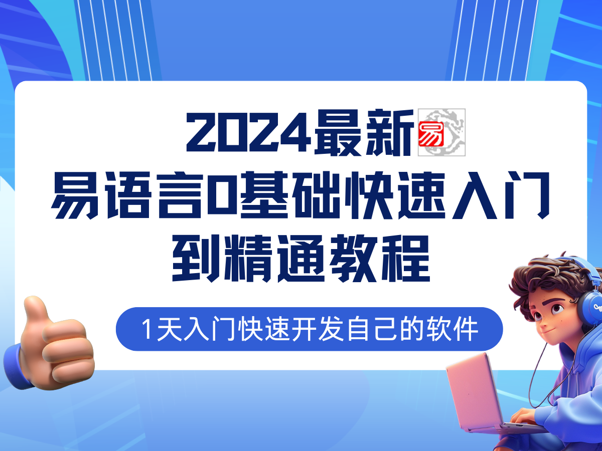 易語言2024最新0基礎(chǔ)入門+全流程實戰(zhàn)教程，學(xué)點網(wǎng)賺必備技術(shù)插圖