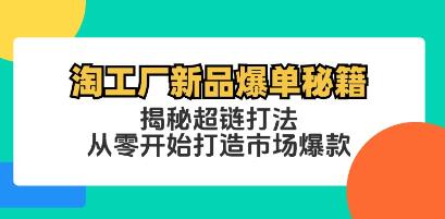 《淘工廠新品爆單秘籍》揭秘超鏈打法，從零開(kāi)始打造市場(chǎng)爆款插圖