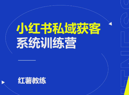 小紅書私域獲客變現(xiàn)：賬號設置/內(nèi)容創(chuàng)作/規(guī)則解讀/投放策略/獲客技巧等插圖