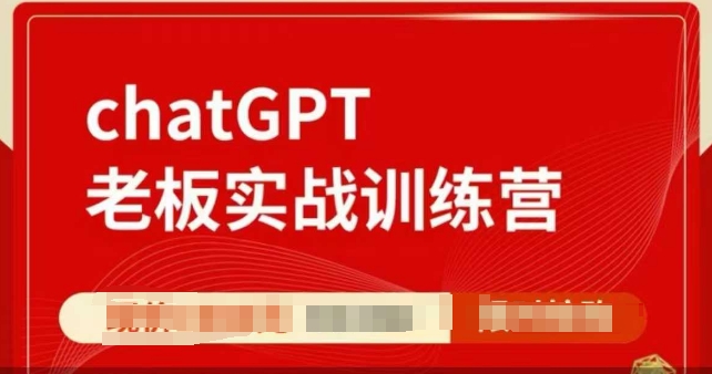 ChatGPT老板實戰(zhàn)訓(xùn)練營，用GPT帶飛，一人頂一個團(tuán)隊