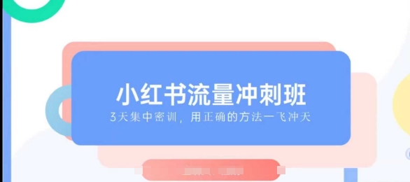 小紅書流量沖刺班2025，最懂小紅書的女人，快速教你2025年入局小紅書插圖