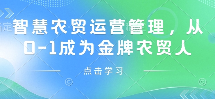 智慧農(nóng)貿(mào)運(yùn)營管理，從0-1成為金牌農(nóng)貿(mào)人插圖