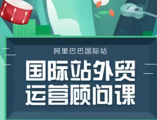 阿里巴巴國際站運(yùn)營顧問系列課程，一套完整的運(yùn)營思路和邏輯插圖