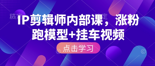 IP剪輯師內(nèi)部課，漲粉跑模型+掛車視頻插圖