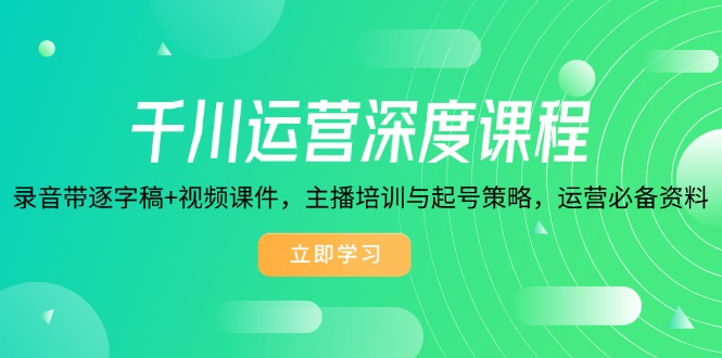 千川運營深度課程，錄音帶逐字稿+視頻課件，主播培訓(xùn)與起號策略插圖