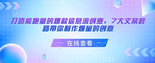 柯楠打造能跑量的爆款信息流創(chuàng)意，7大文案套路帶你制作爆量的創(chuàng)意插圖