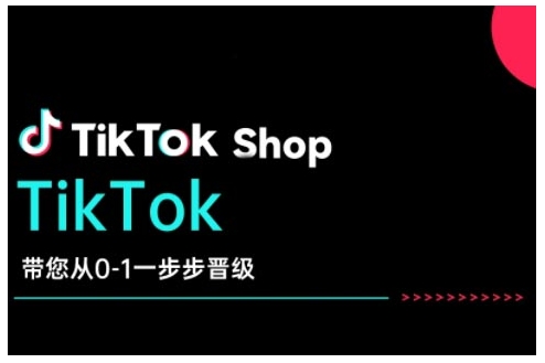 TikTok Shop帶您從0-1一步步晉級(jí)，開(kāi)啟電商新征程插圖